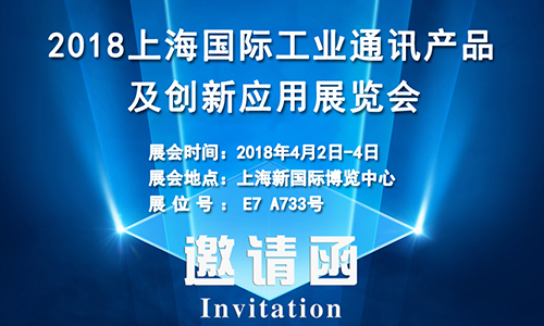 4月2日上海國(guó)際工業(yè)通訊展，固而美誠(chéng)邀您共享盛會(huì)