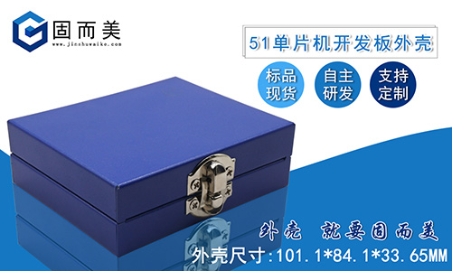 新品推薦——51單片機(jī)開(kāi)發(fā)板外殼STC89C52學(xué)習(xí)板保護(hù)殼