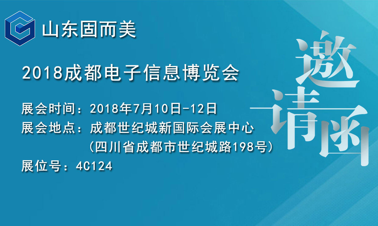 7月盛會，2018成都電子展，固而美邀您共赴展會