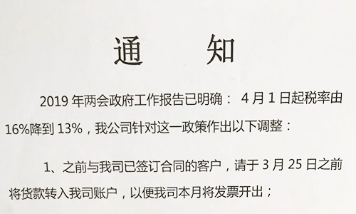 【重要通知】關(guān)于19年兩會提出的稅率調(diào)整情況，我司調(diào)整如下