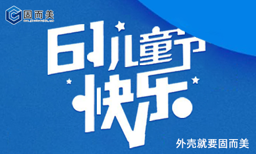 固而美祝大朋友小朋友：六一兒童節(jié)快樂(lè)！